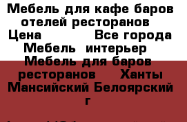 Мебель для кафе,баров,отелей,ресторанов › Цена ­ 5 000 - Все города Мебель, интерьер » Мебель для баров, ресторанов   . Ханты-Мансийский,Белоярский г.